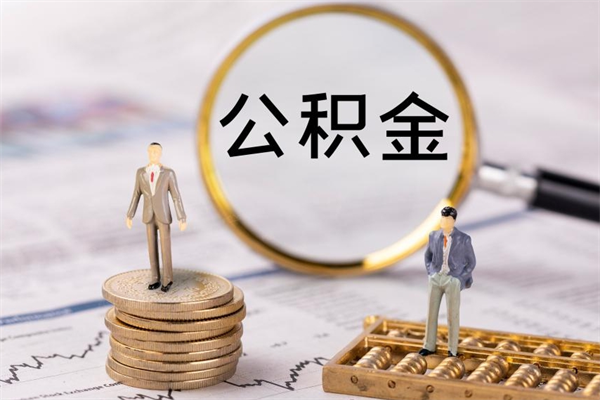 陇南公积金可以取出来吗（公积金能否取出）