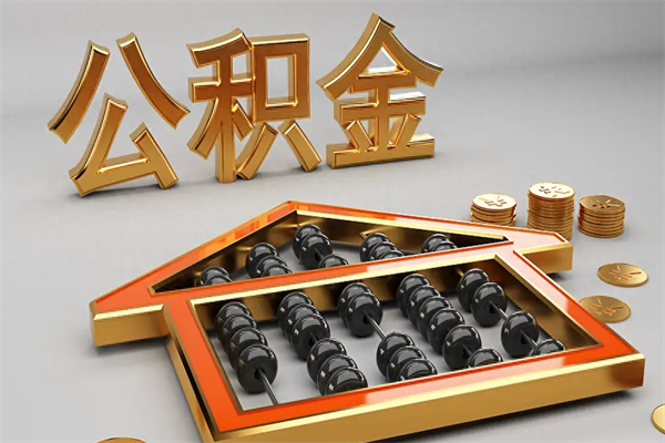 陇南公积金怎么领取流程（如何领取住房公积金钱）