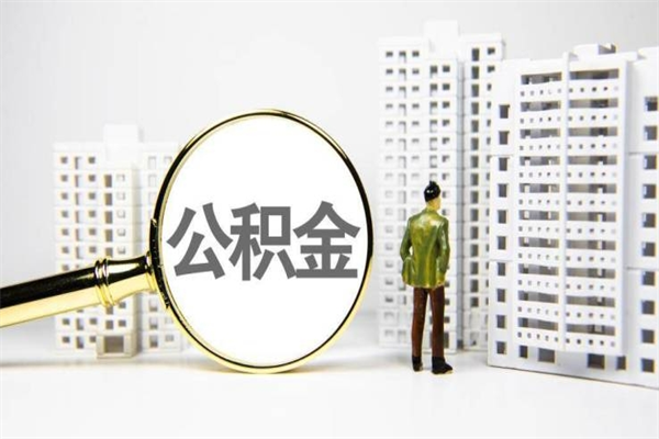 陇南2024公积金提取新规（住房公积金提取2021）