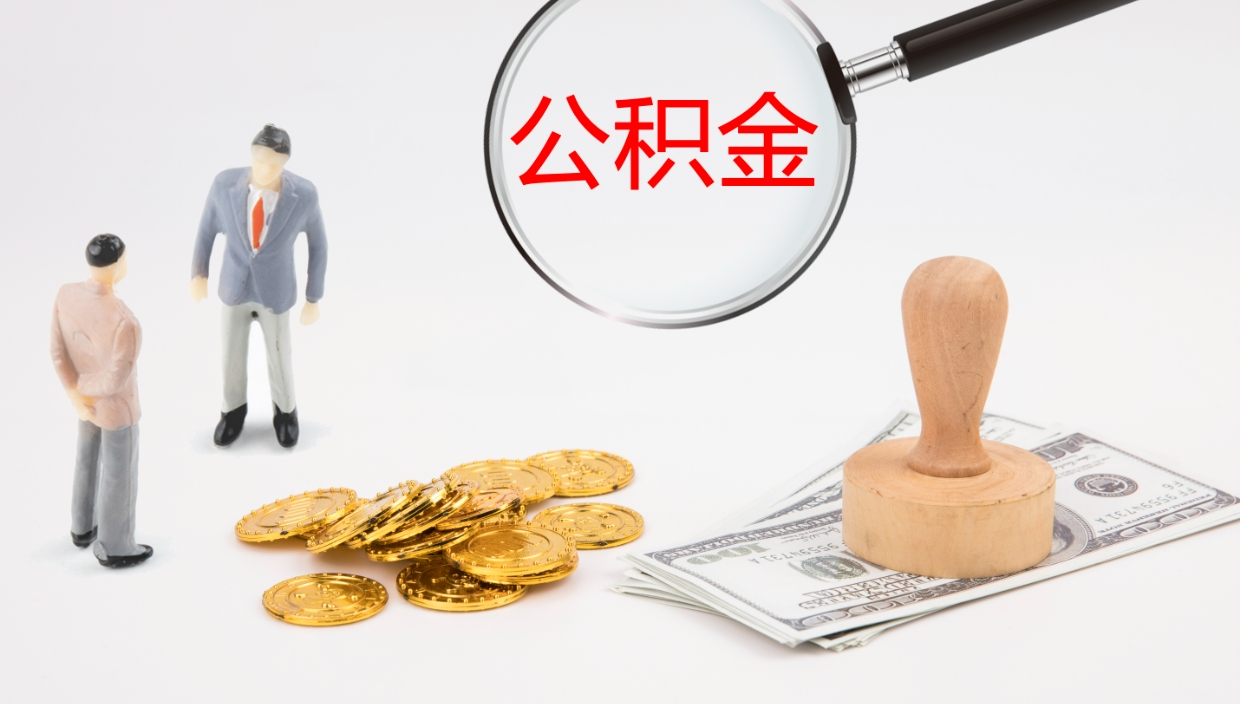 陇南公积金怎么领取流程（2020怎么领取公积金）