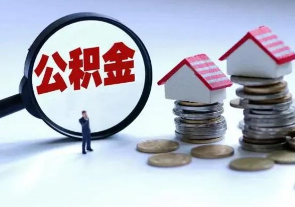 陇南公积金急用钱怎么提取（有急用怎么取公积金）