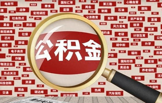 陇南急用钱怎么把公积金取出来（急需用钱如何取现公积金）